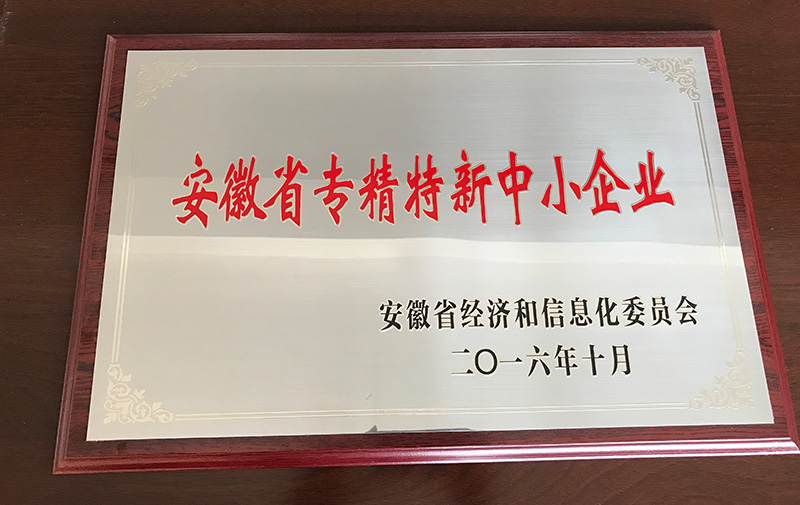 热烈祝贺江南平台荣获“安徽省专精特新中小企业”称号